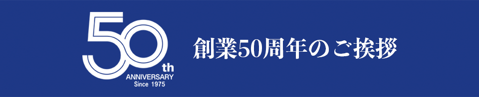 創業50周年のご挨拶