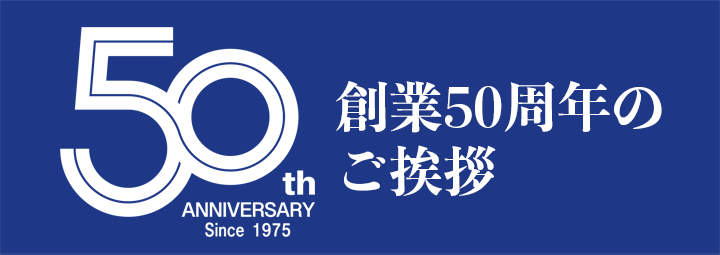 創業50周年のご挨拶