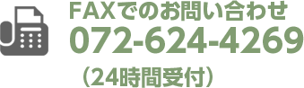 Faxでのお問い合わせ：072-624-4269（24時間受付）