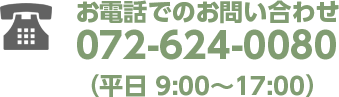 お電話でのお問い合わせ：072-624-0080（平日9:00〜17:00）