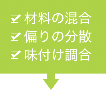 材料の混合・偏りの分散・味付け調合