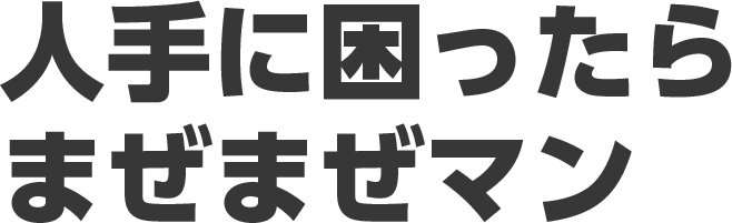 人手に困ったらまぜまぜマン