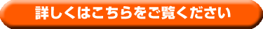 詳しくはこちらをご覧ください