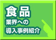 食料品業界への導入事例紹介