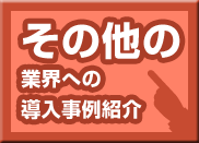 その他の業界への導入事例紹介