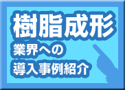 樹脂成形業界への導入事例紹介