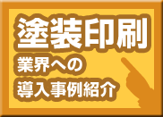 塗装印刷業界への導入事例紹介