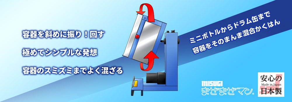 ミスギ 混合・攪拌機「まぜまぜマン」 安全カバー付 定格1.04A SKH-40SA (有)ミスギ - 4