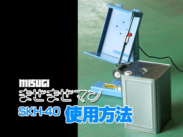 まぜまぜマン 標準品 SKH-40シリーズ - 有限会社ミスギ